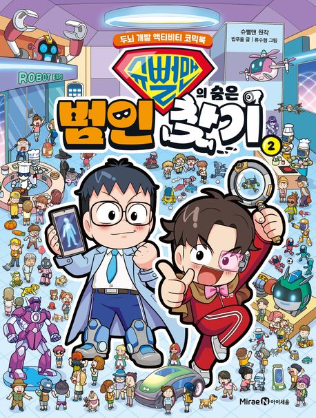 슈뻘맨의 숨은 범인 찾기 : 두뇌 개발 액티비티 코믹북. 2