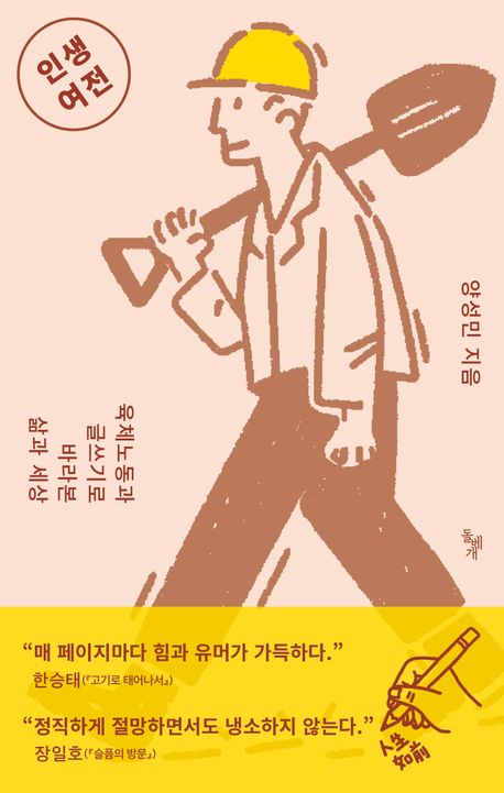 인생여전 : 육체노동과 글쓰기로 바라본 삶과 세상