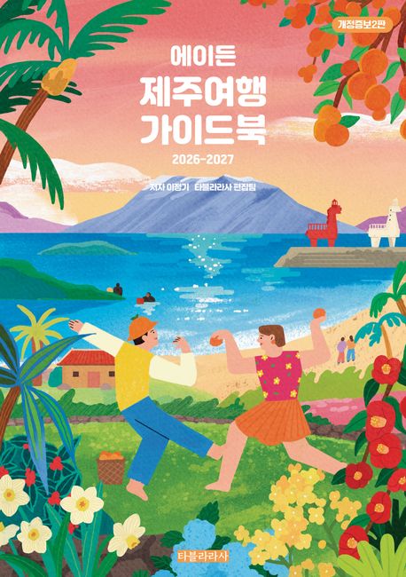 (에이든) 제주여행 가이드북 : 2026-2027