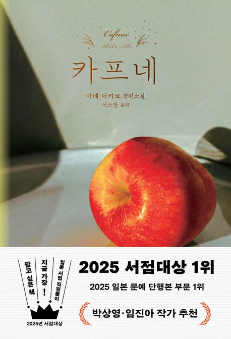 카프네 = Cafuné : 아베 아키코 장편소설