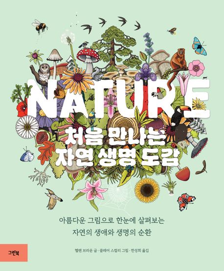 Nature 처음 만나는 자연 생명 도감