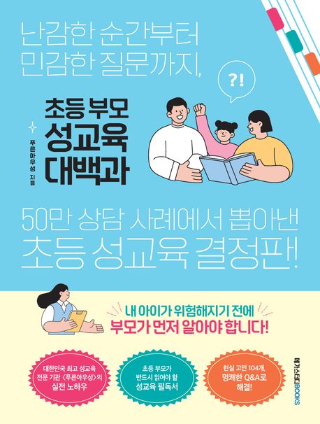 초등 부모 성교육 대백과 : 난감한 순간부터 민감한 질문까지, 50만 상담 사례에서 뽑아낸 초등 성교육 결정판!