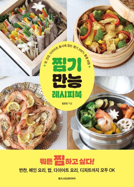 찜기 만능 레시피북 : 맛, 건강, 다이어트 동시에 잡는 찜기 200% 활용 비법