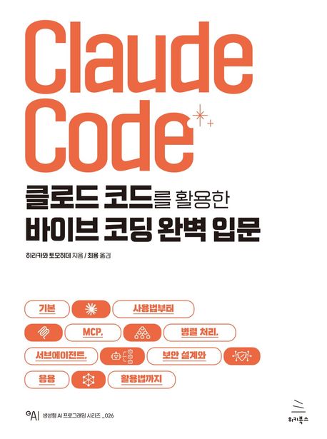 (클로드 코드를 활용한) 바이브 코딩 완벽 입문 : 기본 사용법부터 MCP, 병렬 처리, 서브에이전트, 보안 설계와 응용 활용법까지
