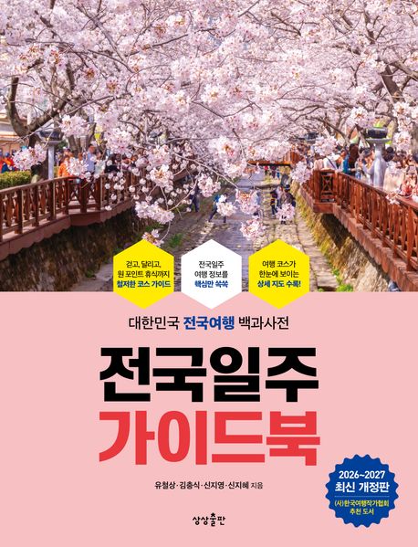 전국일주 가이드북 : 대한민국 전국여행 백과사전