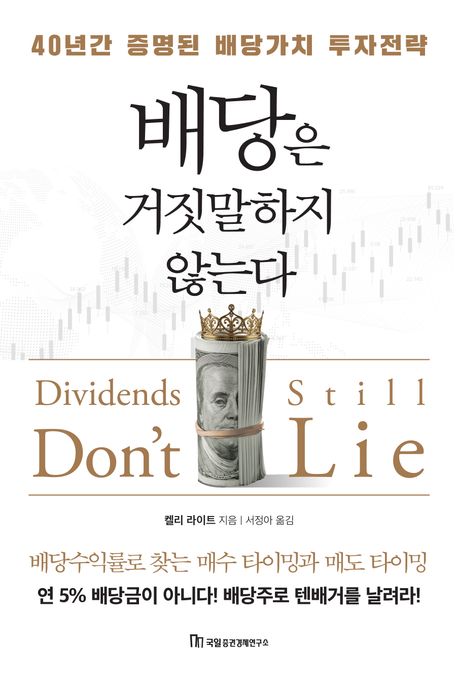배당은 거짓말하지 않는다 : 40년간 증명된 배당가치 투자전략
