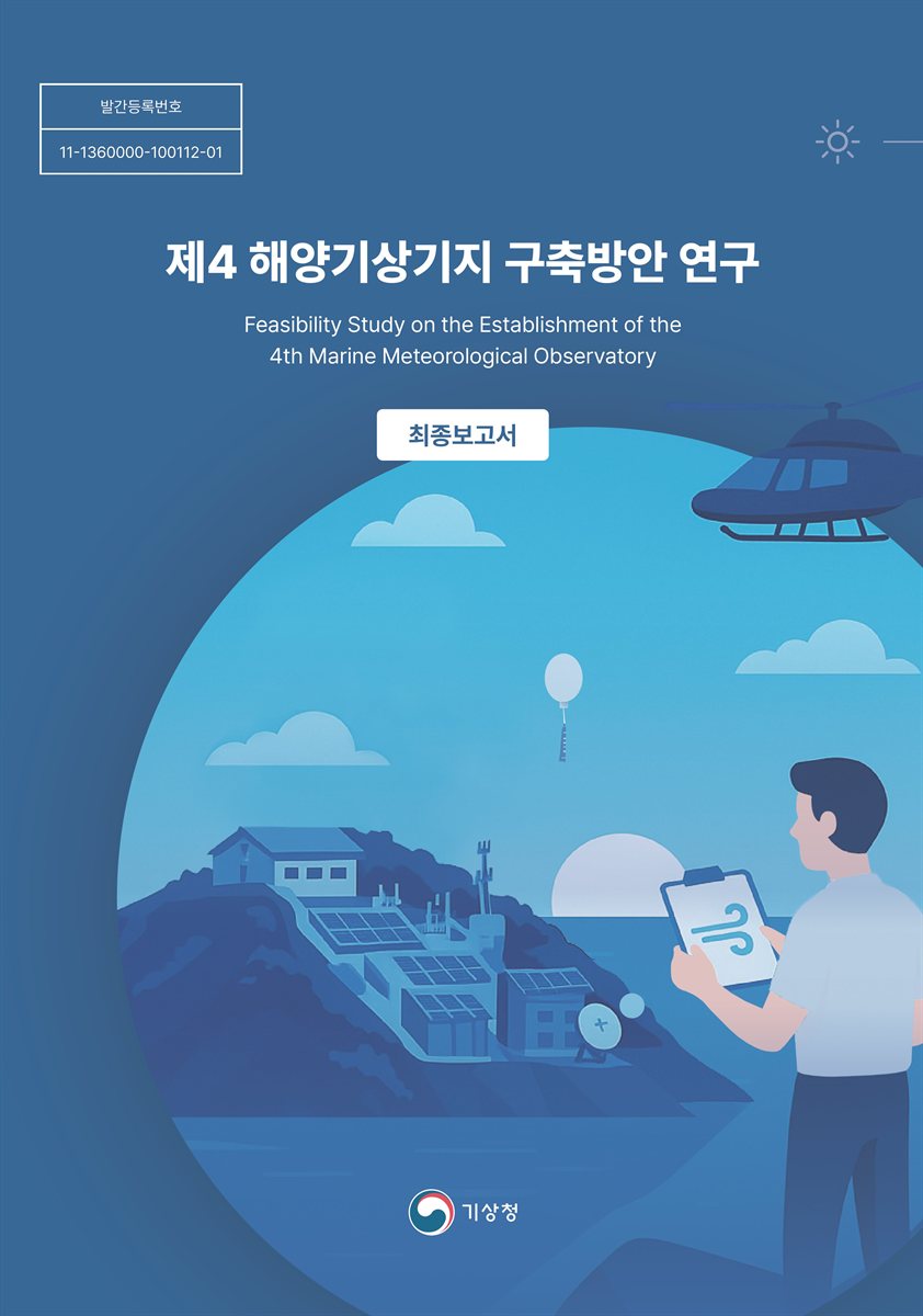 제4 해양기상기지 구축방안 연구 = Feasibility study on the establishment of the 4th marine meteorological observatory : 최종보고서