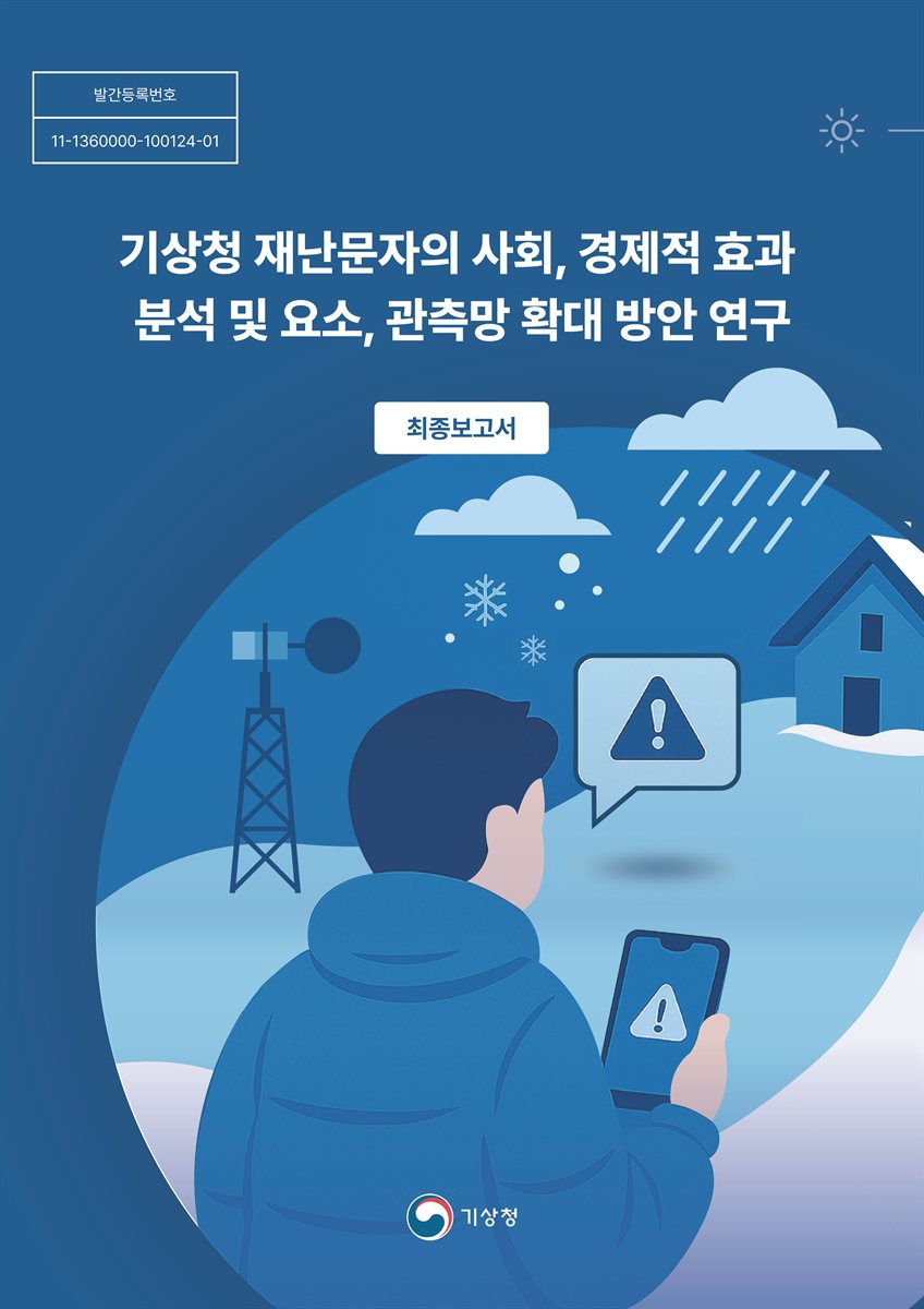 기상청 재난문자의 사회, 경제적 효과 분석 및 요소, 관측망 확대 방안 연구. [1-2]