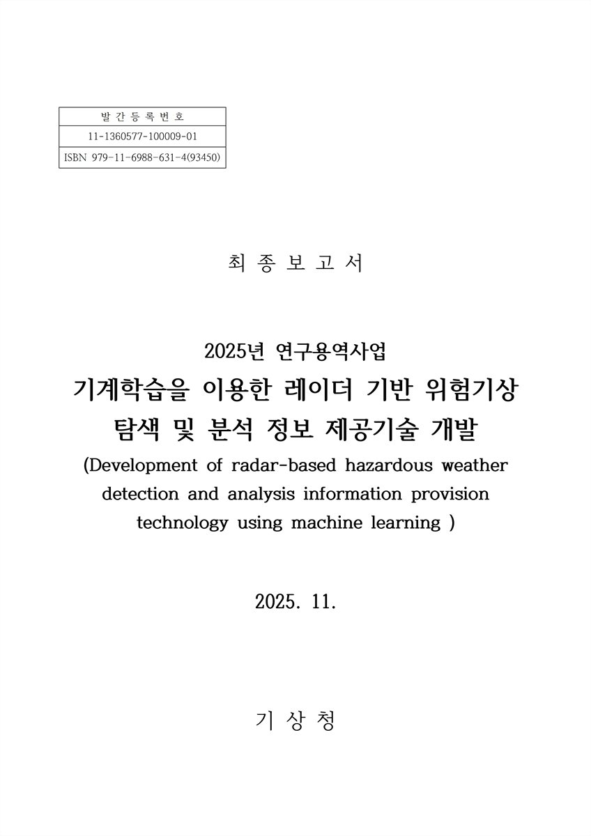 기계학습을 이용한 레이더 기반 위험기상 탐색 및 분석 정보 제공기술 개발 = Development of radar-based hazardous weather detection and analysis information provision technology using machine learning : 최종보고서
