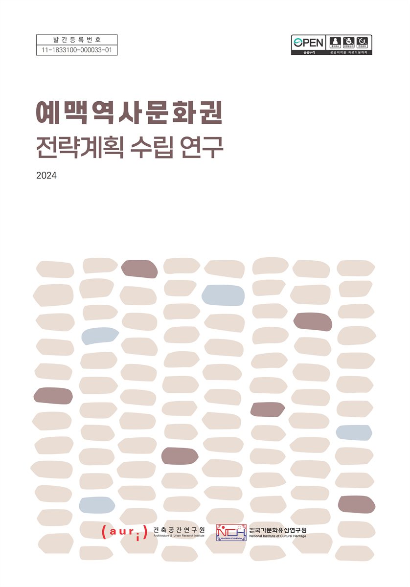 예맥역사문화권 전략계획 수립 연구