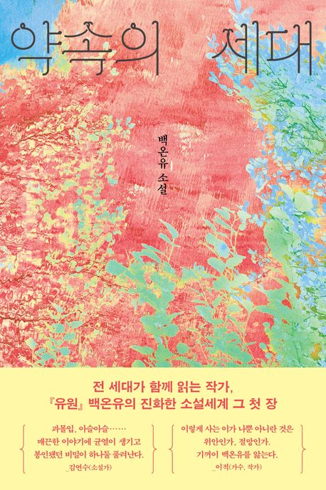 약속의 세대 : 백온유 소설