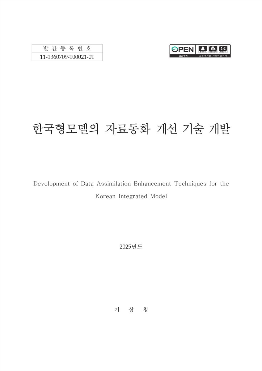 한국형모델의 자료동화 개선 기술 개발 = Development of data assimilation enhancement techniques for the Korean integrated model