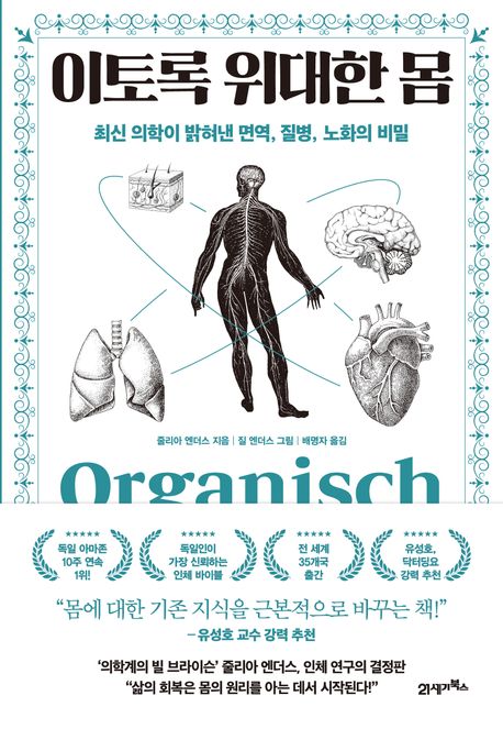 이토록 위대한 몸 : 최신 의학이 밝혀낸 면역, 질병, 노화의 비밀