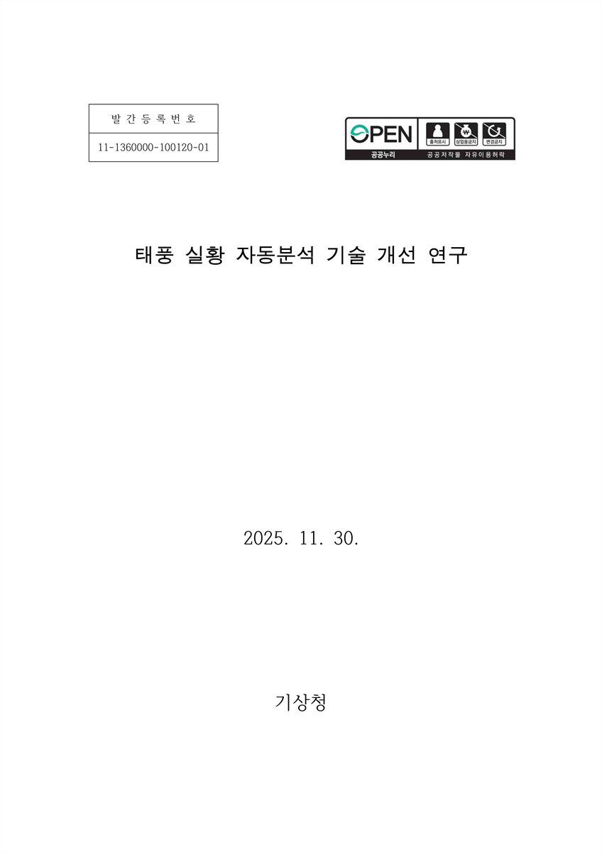태풍 실황 자동분석 기술 개선 연구