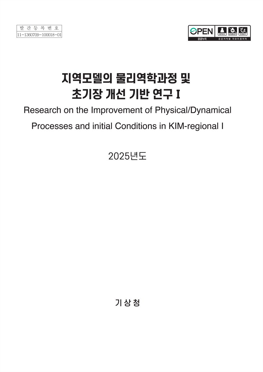 지역모델의 물리역학과정 및 초기장 개선 기반 연구 = Research on the improvement of physical/dynamical processes and initial conditions in KIM-regional. 1