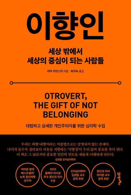 이향인 : 세상 밖에서 세상의 중심이 되는 사람들 : 대범하고 섬세한 개인주의자를 위한 심리학 수업