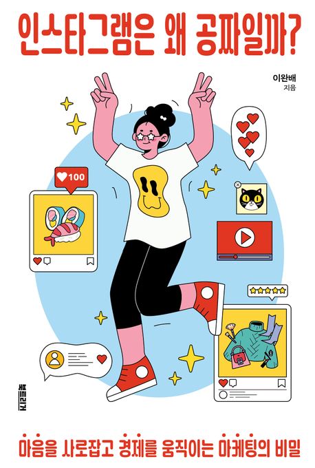 인스타그램은 왜 공짜일까? : 마음을 사로잡고 경제를 움직이는 마케팅의 비밀