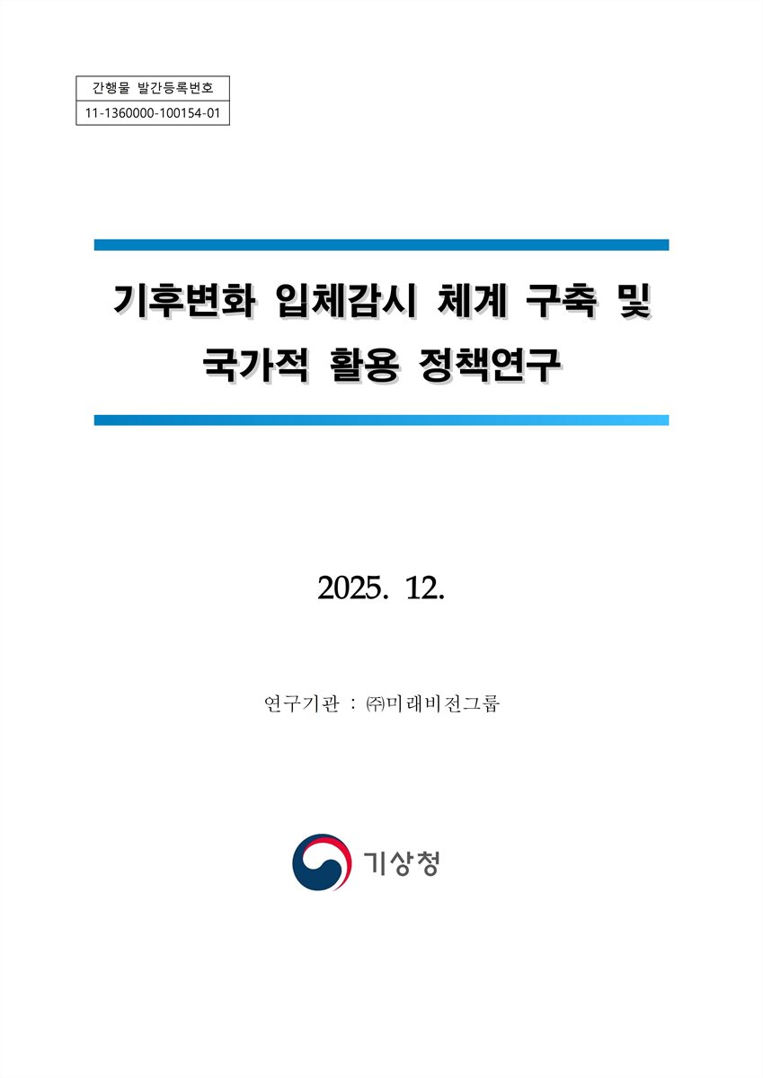 기후변화 입체감시 체계 구축 및 국가적 활용 정책연구