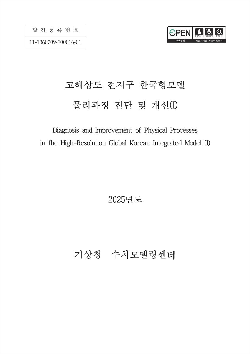 고해상도 전지구 한국형모델 물리과정 진단 및 개선 = Diagnosis and improvement of physical processes in the high-resolution global Korean integrated model. 1