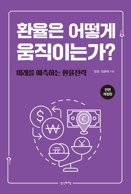 환율은 어떻게 움직이는가? : 미래를 예측하는 환율전략