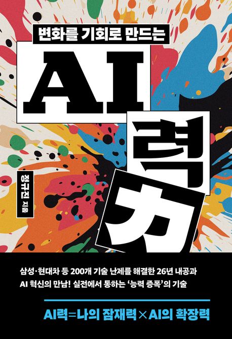 (변화를 기회로 만드는) AI력(力) : 생각을 키워 성과를 이끄는 인공지능 실전 활용법