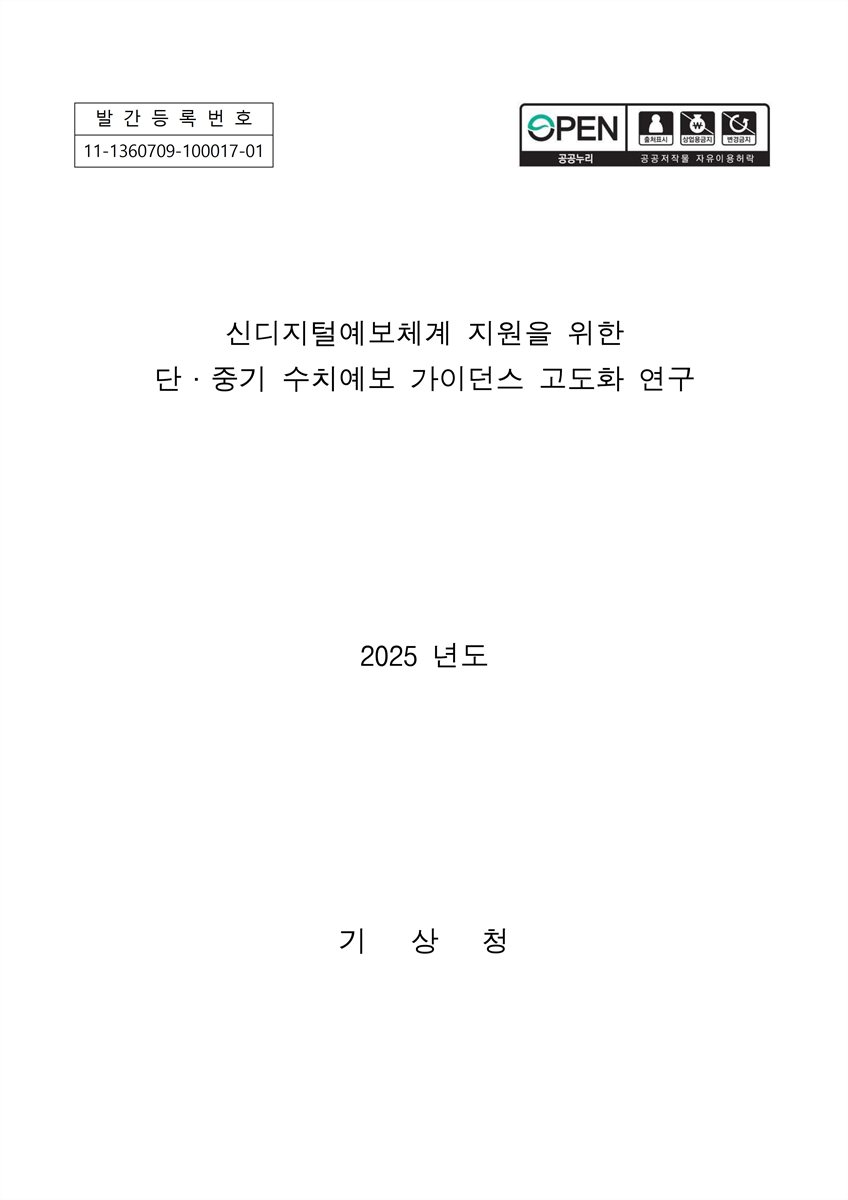 신디지털예보체계 지원을 위한 단·중기 수치예보 가이던스 고도화 연구