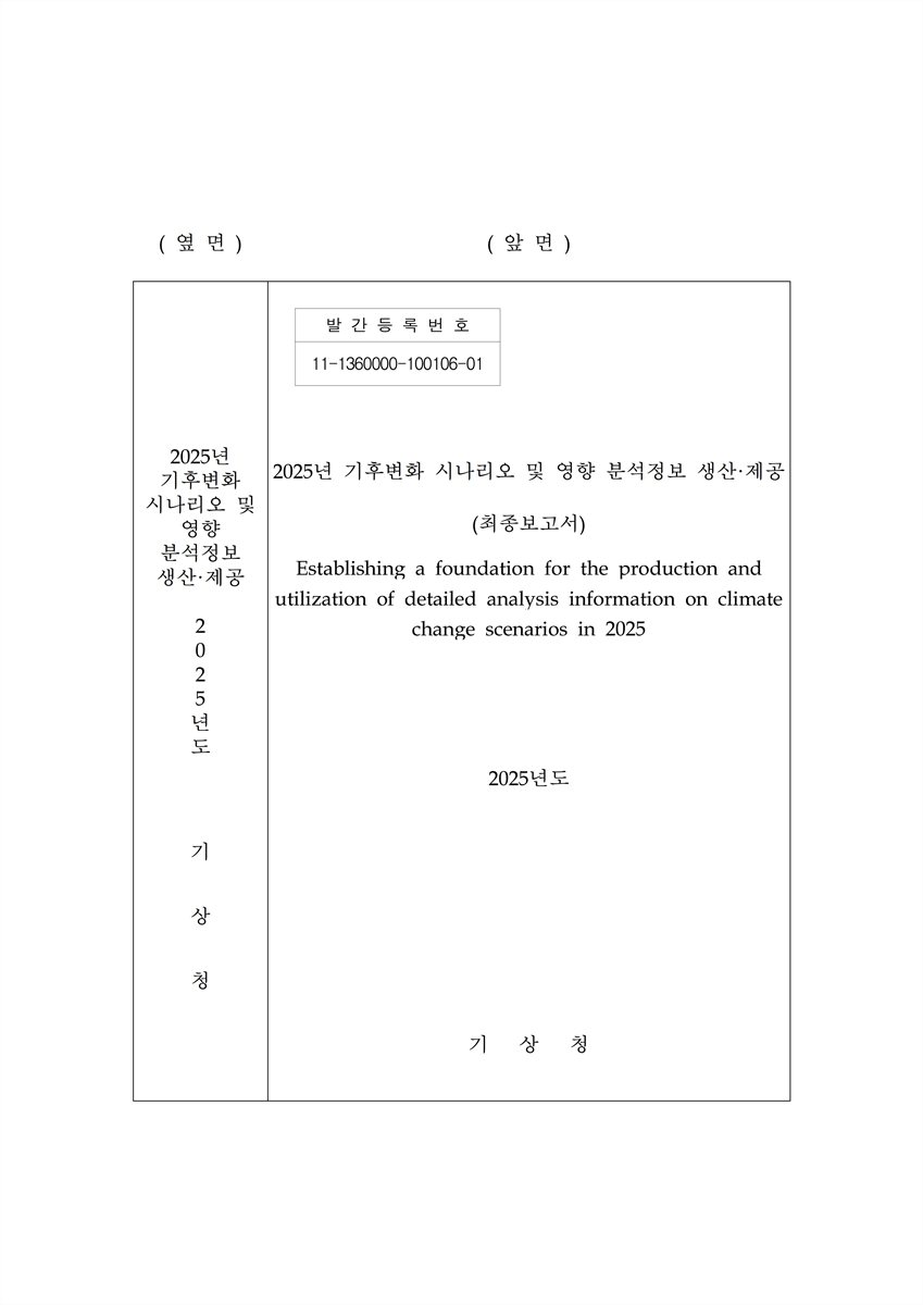(2025년) 기후변화 시나리오 및 영향 분석정보  생산·제공 = Establishing a foundation for the production and utilization of detailed analysis information on climate change scenarios in 2025 : 최종보고서