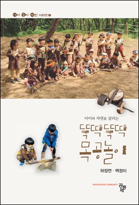 (아이와 자연을 살리는) 뚝딱뚝딱 목공놀이 [전자자료]