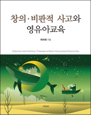 창의·비판적 사고와 영유아교육 [전자자료] = Creative and critical thinking in early childhood education