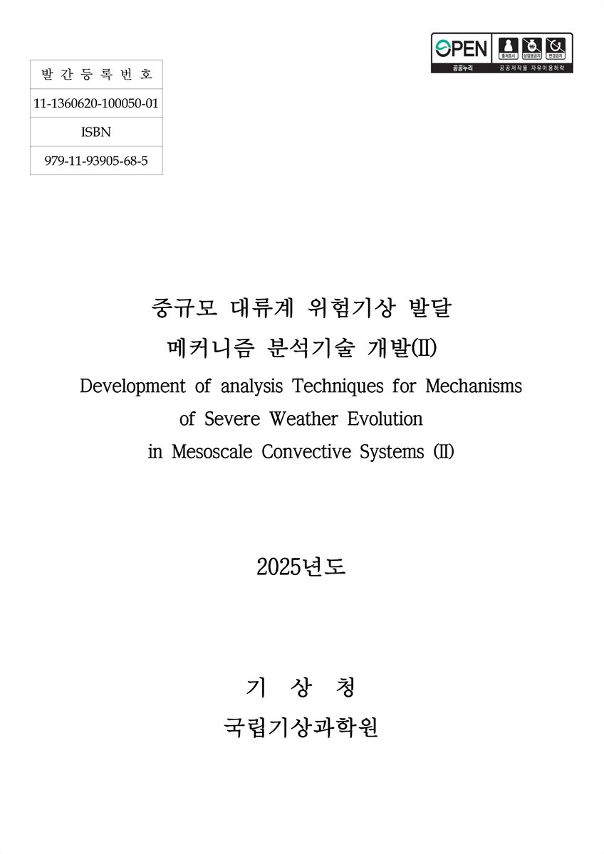 중규모 대류계 위험기상 발달 메커니즘 분석기술 개발 = Development of analysis techniques for mechanisms of severe weather evolution in mesoscale convective systems. 2