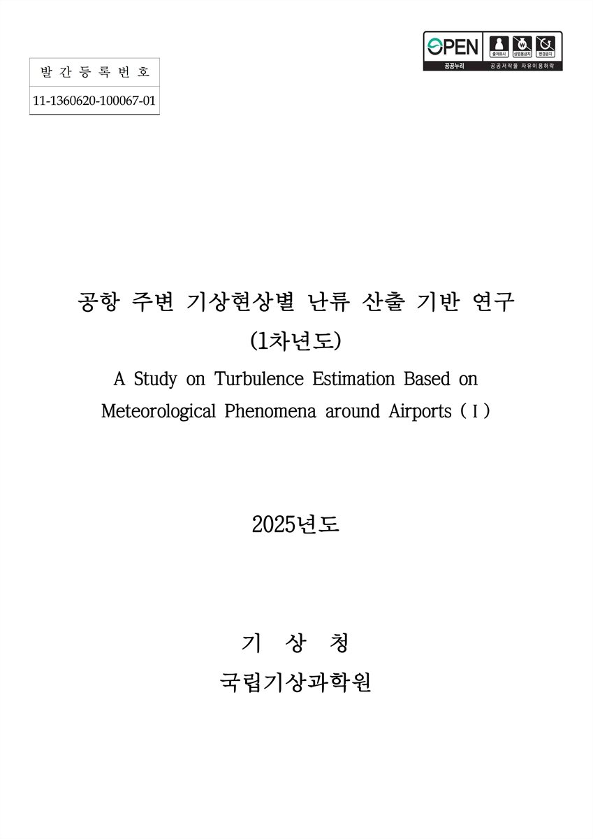 공항 주변 기상현상별 난류 산출 기반 연구 = A study on turbulence estimation based on meteorological phenomena around airports. 1 : 1차년도