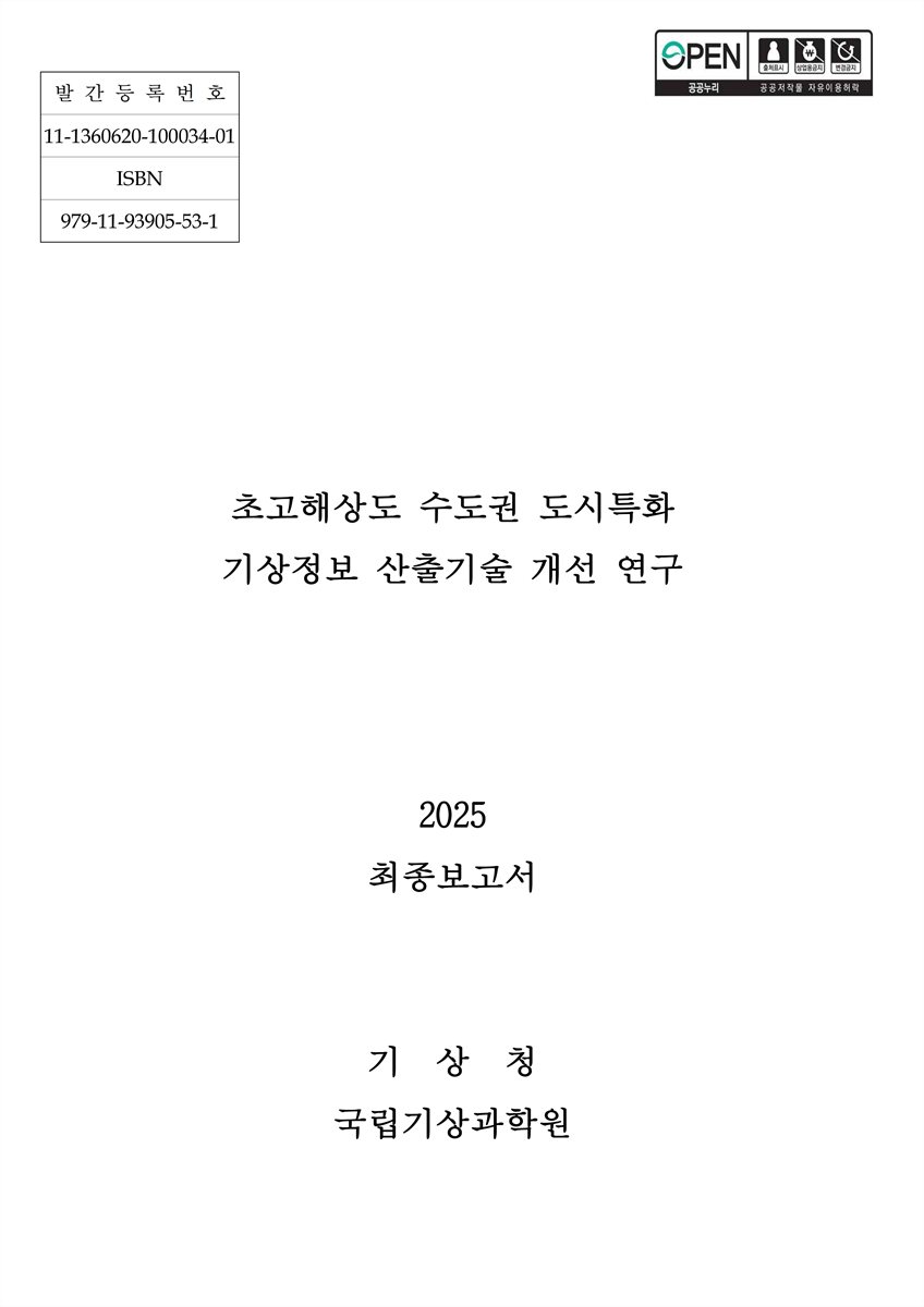 초고해상도 수도권 도시특화 기상정보 산출기술 개선 연구 : 최종보고서