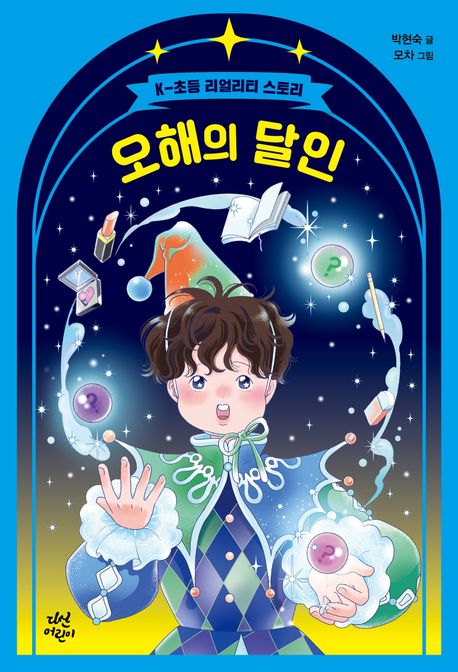 오해의 달인 : K-초등 리얼리티 스토리