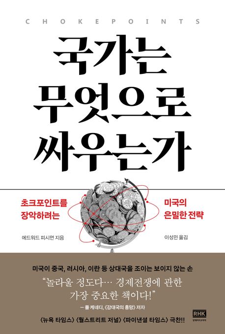 국가는 무엇으로 싸우는가 : 초크포인트를 장악하려는 미국의 은밀한 전략 