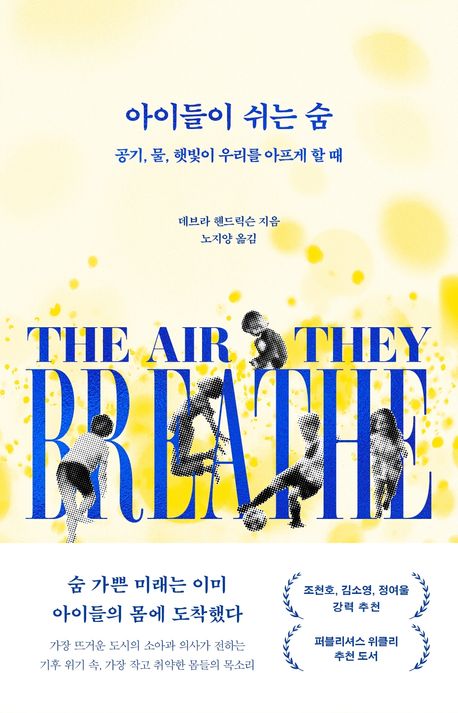 아이들이 쉬는 숨 : 공기, 물, 햇빛이 우리를 아프게 할 때 