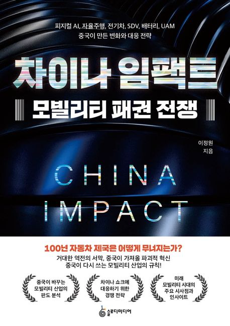 차이나 임팩트 = 모빌리티 패권 전쟁 : 피지컬 AI, 자율주행, 전기차, SDV, 배터리, UAM 중국이 만든 변화와 대응 전략 
