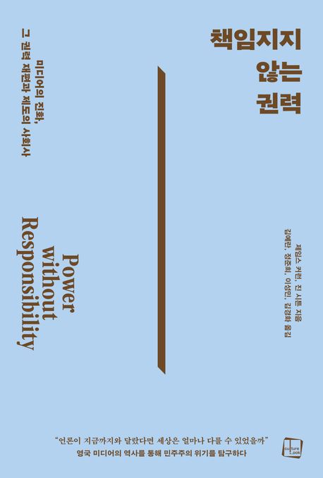 책임지지 않는 권력 : 미디어의 진화, 그 권력 재편과 제도의 사회사 