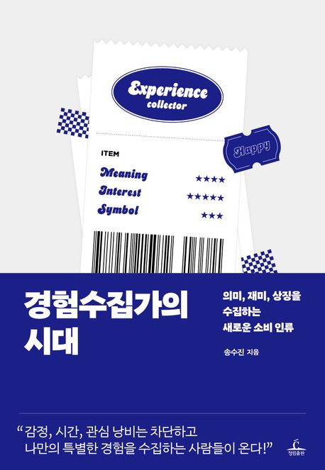 경험수집가의 시대 : 의미, 재미, 상징을 수집하는 새로운 소비 인류 