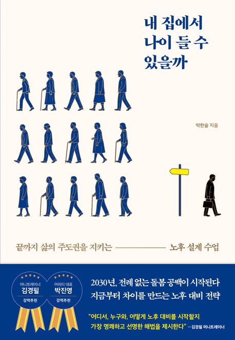 내 집에서 나이 들 수 있을까 : 끝까지 삶의 주도권을 지키는 노후 설계 수업 