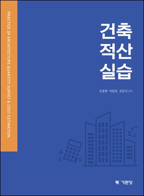 건축적산실습 [전자자료] = Practice architecture quantity survey & cost estimation