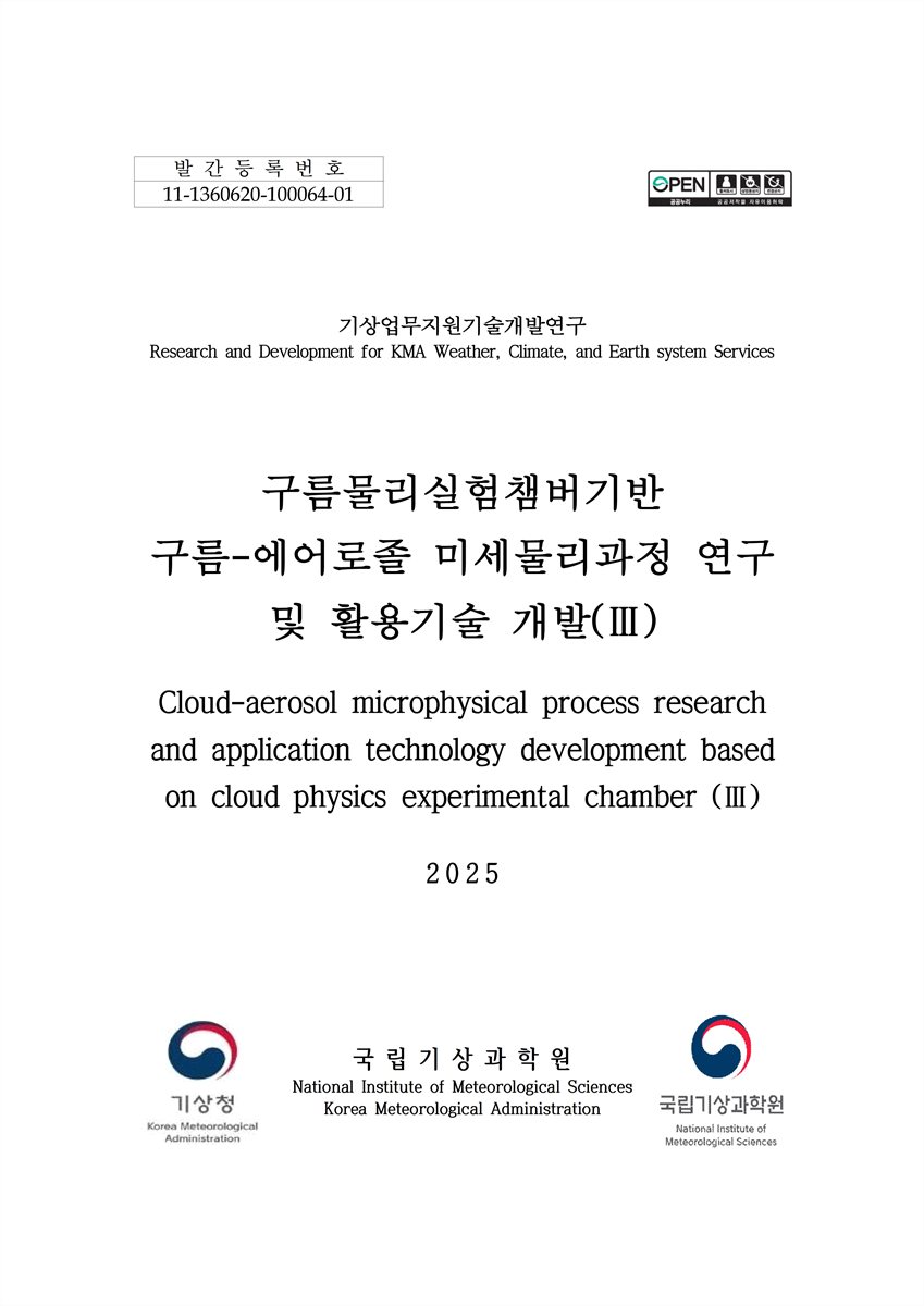 구름물리실험챔버기반 구름-에어로졸 미세물리과정 연구 및 활용기술 개발 = Cloud-aerosol microphysical process research and application technology development based on cloud physics ecperimental chamber. 3