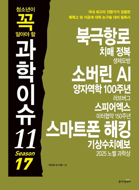 (청소년이 꼭 알아야 할) 과학이슈 11. Season 17
