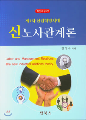 (제4차 산업혁명시대) 신노사관계론 [전자자료] = Labor and management relations : the new industrial relations theory