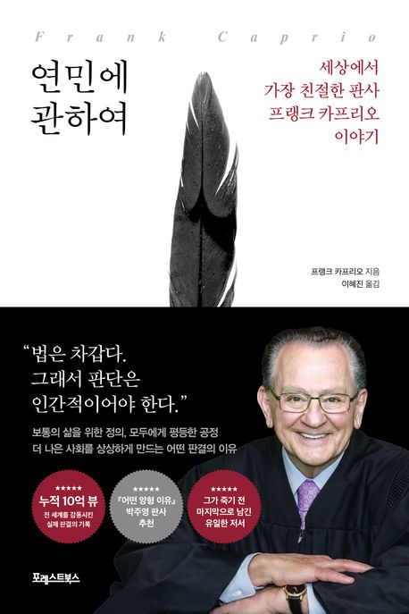 연민에 관하여 : 세상에서 가장 친절한 판사 프랭크 카프리오 이야기