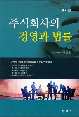 주식회사의 경영과 법률 [전자자료]