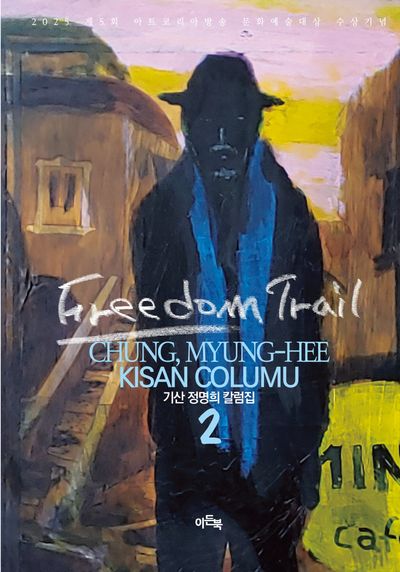 자유의 여정 : 기산 정명희 칼럼집 = Freedom trail : Chung, Myung-hee Kisan columu[실은 column]. 2