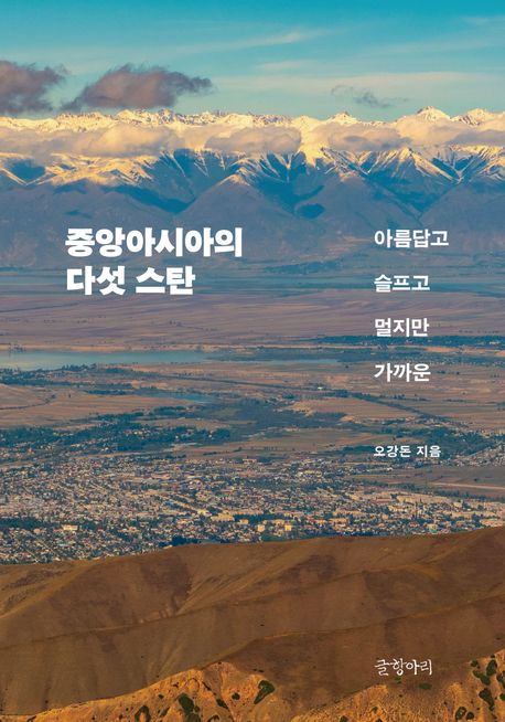 중앙아시아의 다섯 스탄 : 아름답고 슬프고 멀지만 가까운