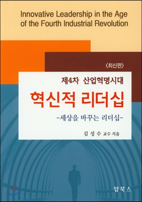 (제4차 산업혁명시대) 혁신적 리더십 [전자자료] = Innovative leadership in the age of the fourth industrial revolution : 세상을 바꾸는 리더십