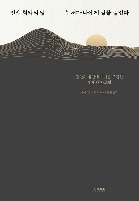 인생 최악의 날 부처가 나에게 말을 걸었다 : 불안의 심연에서 나를 구원한 첫 번째 가르침