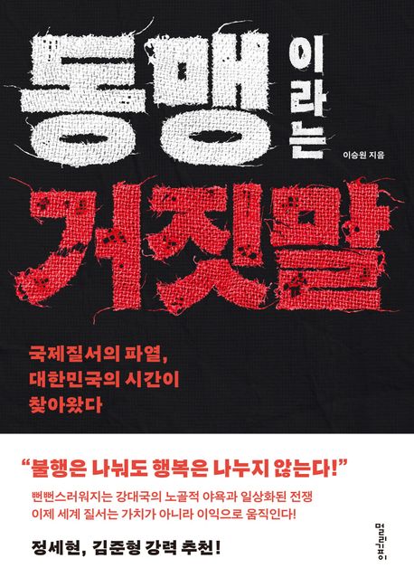 동맹이라는 거짓말 : 국제질서의 파열, 대한민국의 시간이 찾아왔다
